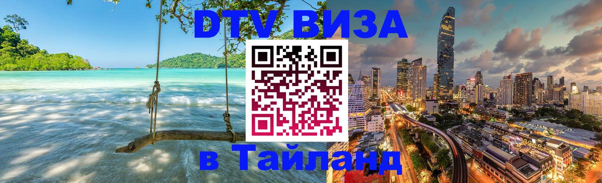 Оформить DTV визу в Тайланд Берн 